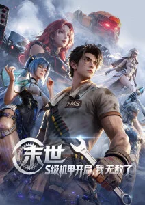 齿轮之城 机甲热血动漫在线观看